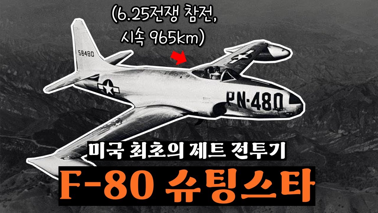이름만큼 빨랐던 미국의 첫 제트 전투기, 
