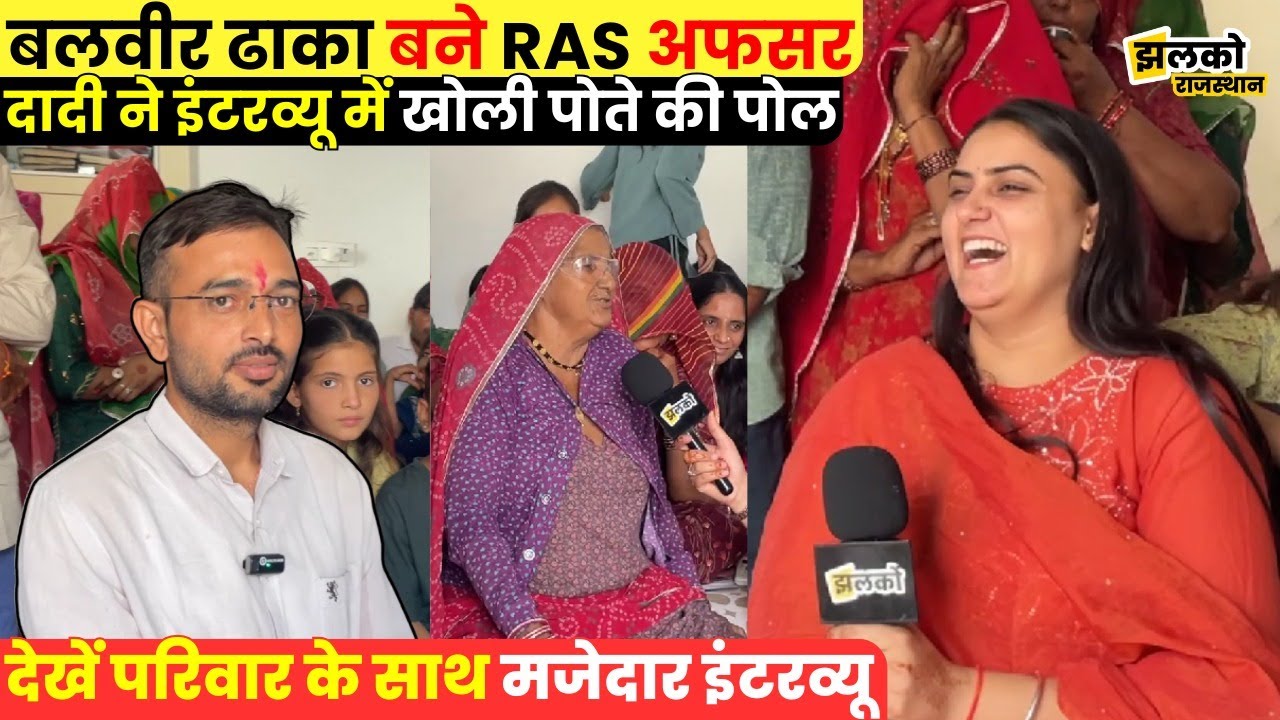 Didwana के Balveer Dhaka की Ras में आयी 14वीं रैंक,वीडियो में बताया अपनी सफलता का मंत्र ~