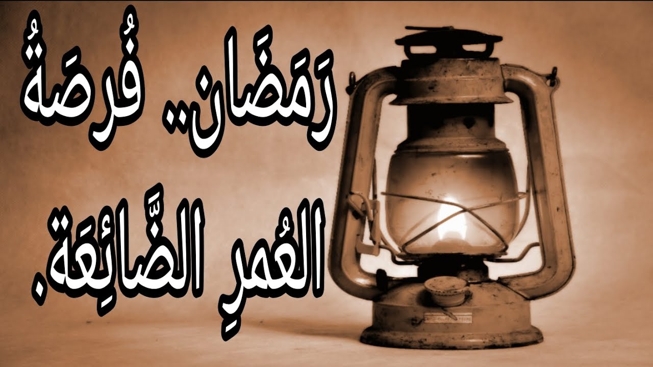 نِداءُ المَلاذِ الأخير: رَمَضَانُ حِينَ تَعُودُ الرُّوحُ لِخَالِقِهَا.