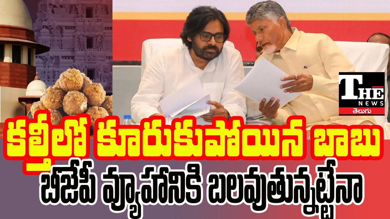 Is BJP Cornering Chandrababu? Tirumala Laddu Row Turns Against TDP–Janasena