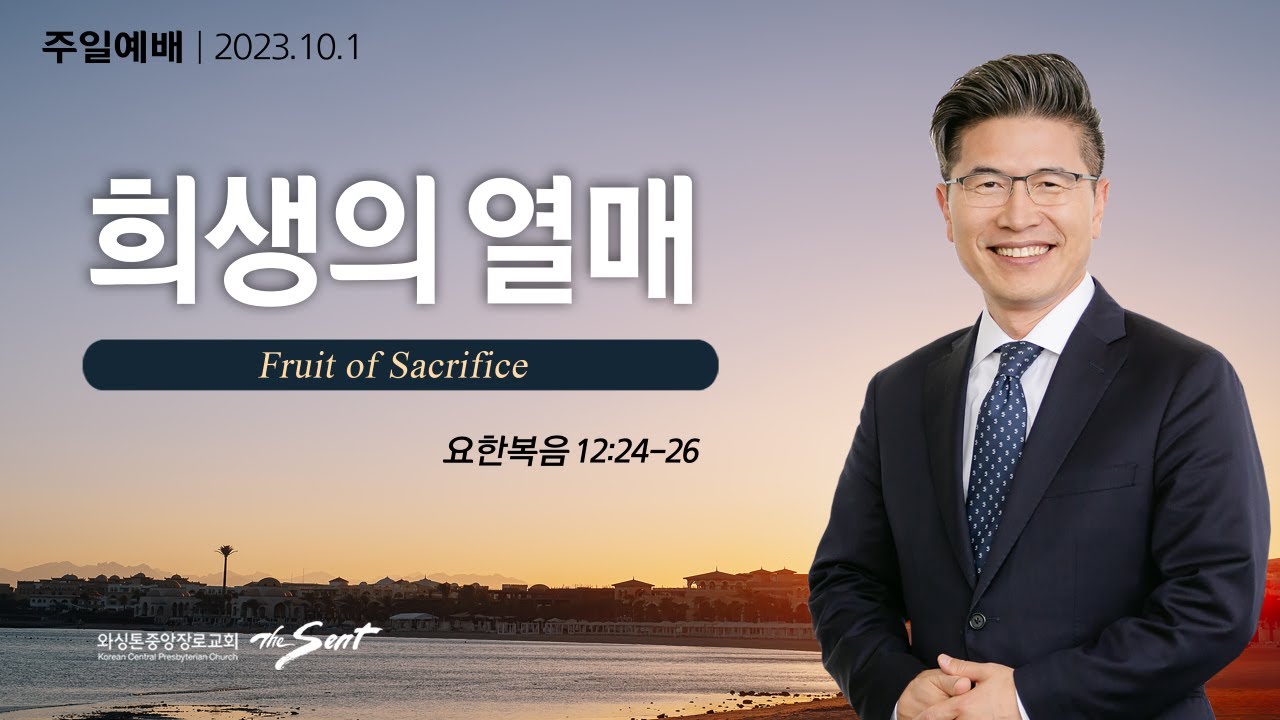 요한복음 12:24-26절, 열매맺는 삶 2: 희생의 열매ㅣ류응렬 목사 (10/01/2023)