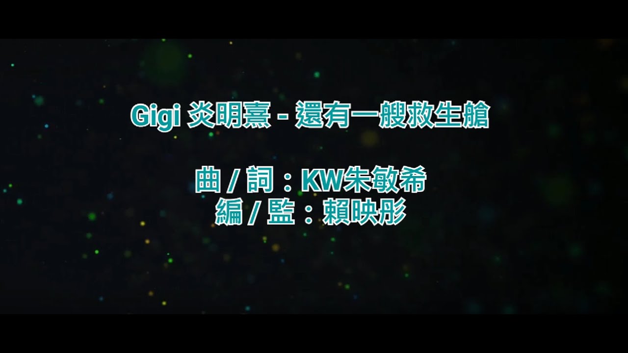 [原版伴奏] Gigi 炎明熹 - 還有一艘救生艙 (KTV/純音樂/伴奏/動態歌詞)