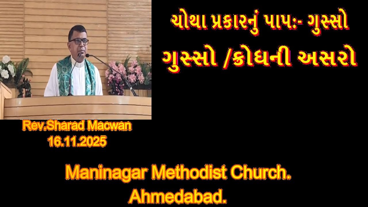Rev.Sharad Macwan 16.11.2025 ચોથા પ્રકારનું પાપ:- ગુસ્સો