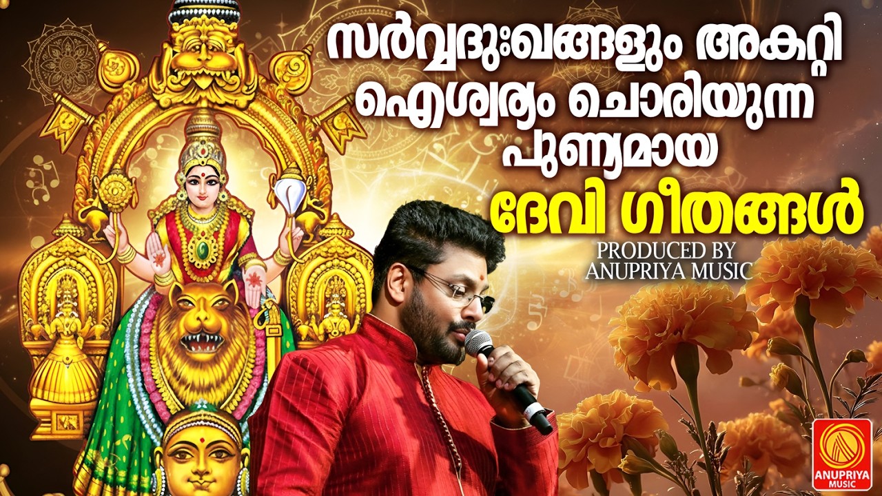 സർവ്വദുഃഖങ്ങളും അകറ്റി ഐശ്വര്യം ചൊരിയുന്ന പുണ്യമായ ദേവി ഗീതങ്ങൾ | Devi Dvotional Songs Malayalam