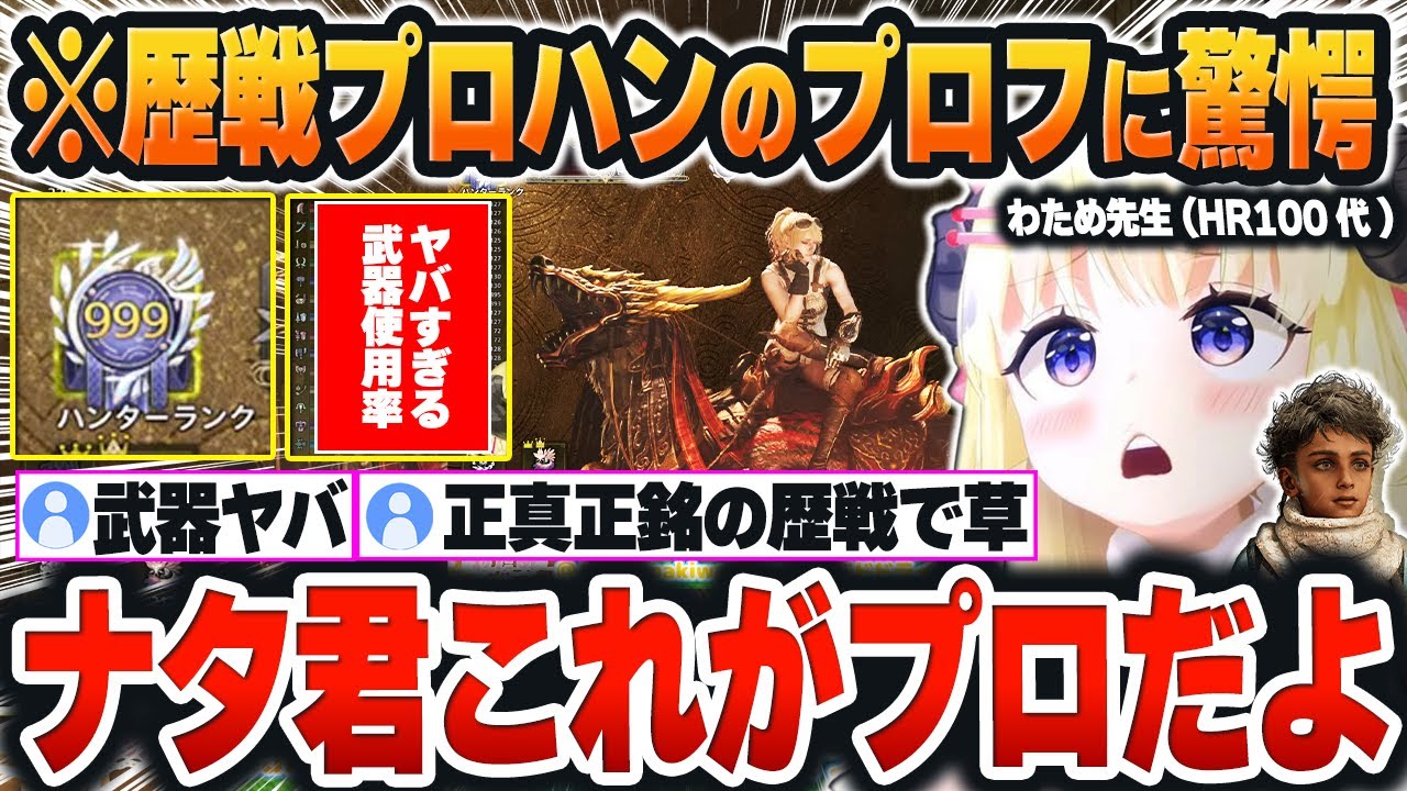 【 モンハンワイルズ 】HR999の歴戦プロハンのプロフィールを覗いた結果、あまりの凄いに驚愕するわため先生ｗｗｗ【角巻わため/ホロライブ/切り抜き/Vtuber】※ネタバレあり