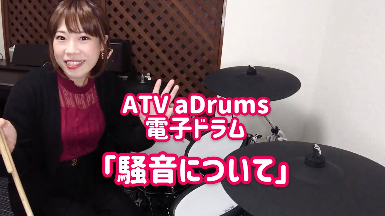 【検証】電子ドラムの騒音を測ってみた【ATV aDrums】