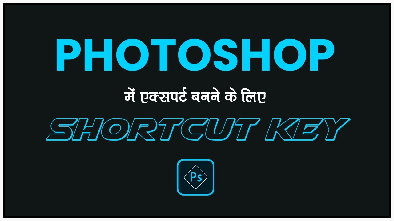 Photoshop shortcut keys | Photoshop Keyboard Shortcuts | Most Useful Photoshop Shortcut Key in hindi