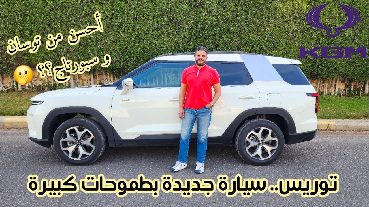 سانج يونج أو KGM توريس.. هل تستاهل اللي بيتقال عليها؟؟ || Ssangyong KGM Torres review