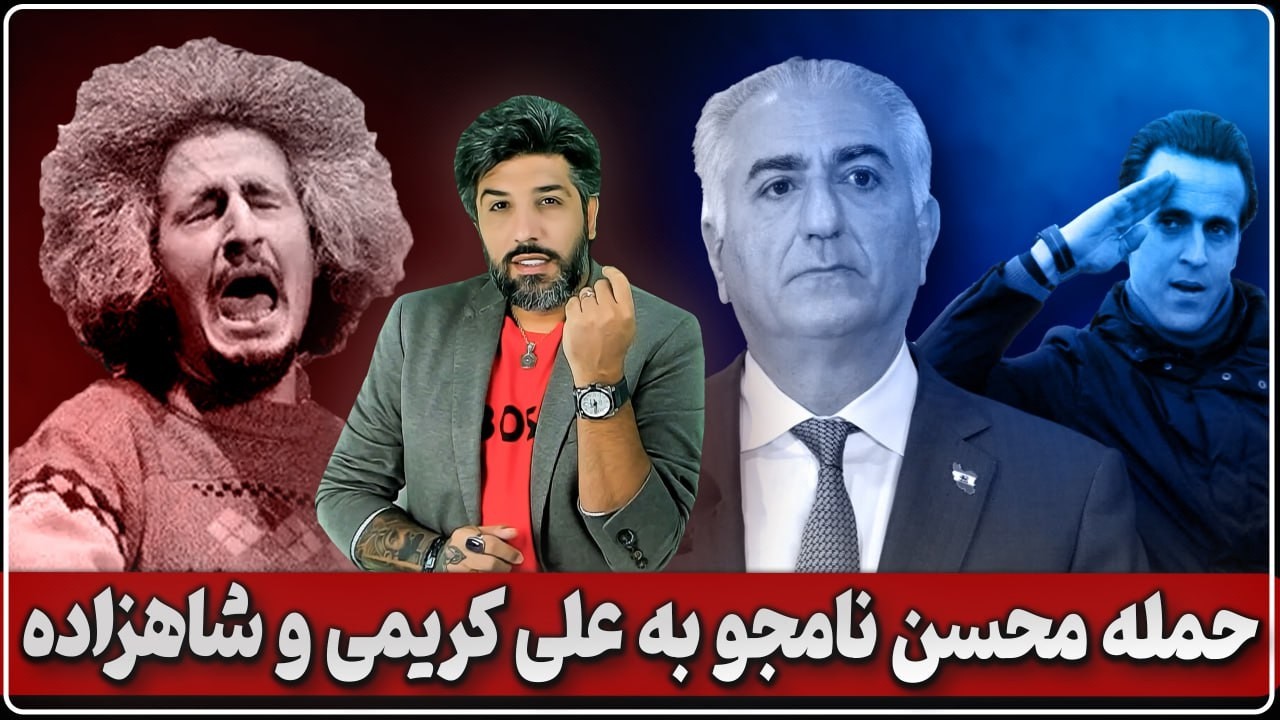 آنالیز حمله محسن نامجو به شاهزاده و علی کریمی