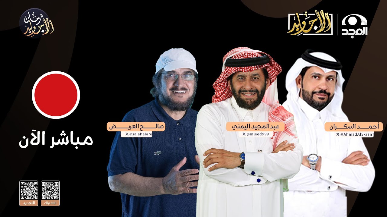 حلقة استثنائية من #برنامج_الأجاويد1377 و #زمان_الأجاويد21