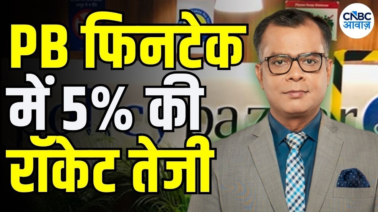 Anuj Singhal On PB Fintech : POLICYBZR के शेयर में जोरदार तेजी.. | Editor's take | Top Gainers