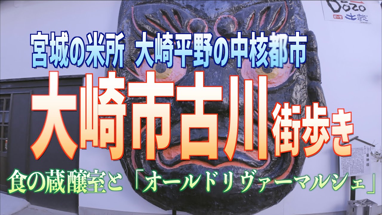 02 大崎市古川街歩き 食の蔵 「醸室」散策と「オールド・リヴァーマルシェ」