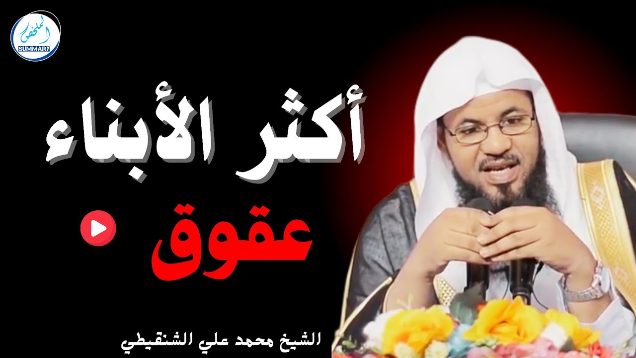 أكثر الأبناء عقوق _محمد بن علي الشنقيطي