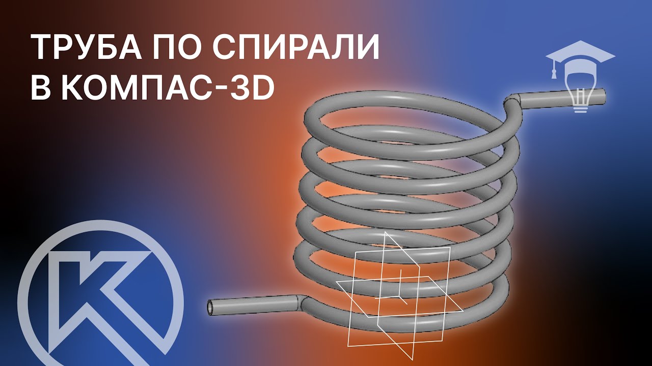 Труба по спирали в компас 3D v23. Элемент по траектории