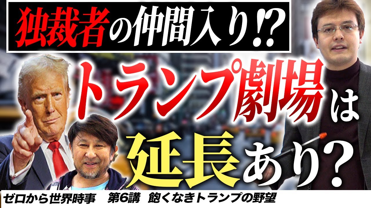 トランプの野望と米国憲法改正の歴史【ゼロから世界時事第6講】