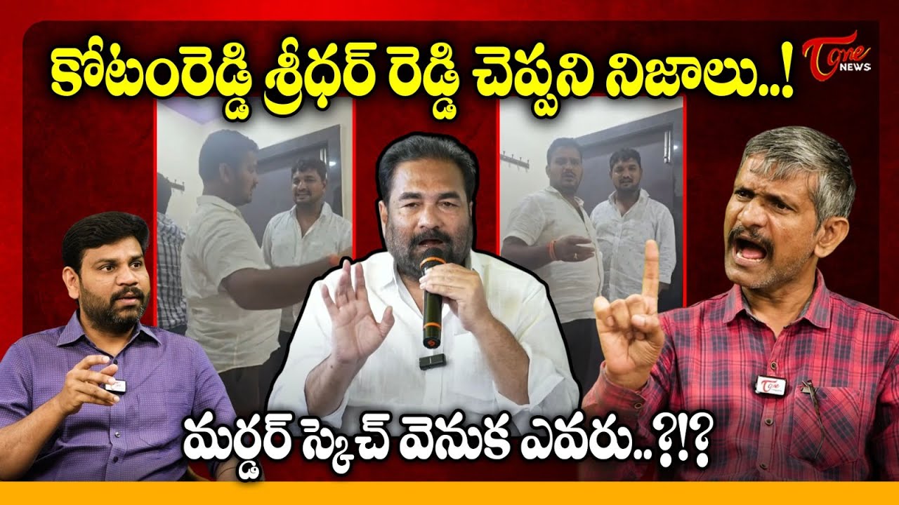 Madhusudhan Reddy about Kotamreddy Sridhar Reddy Shocking Facts | TDP MLA Video | Nellore |Tone News