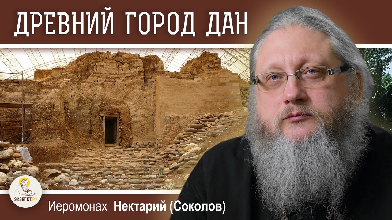 ДРЕВНИЙ  ГОРОД  ДАН.  От Дана до Вирсавии. Иеромонах Нектарий (Соколов)