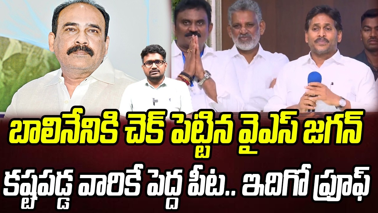 బాలినేనికి చెక్ పెట్టిన జగన్.. కష్టపడ్డ వారికే పెద్ద పీట..ఇదిగో ప్రూఫ్ | YS Jagan| Praja Chaithanyam