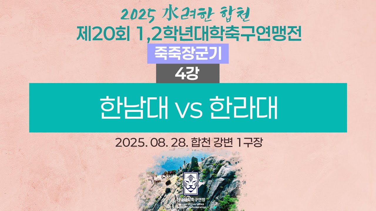 2025 대학축구ㅣ한남대 vs 한라대ㅣ죽죽장군기 4강ㅣ25.08.28ㅣ합천군민체육공원 1구장ㅣ2025 水려한 합천 제20회 1,2학년대학축구연맹전
