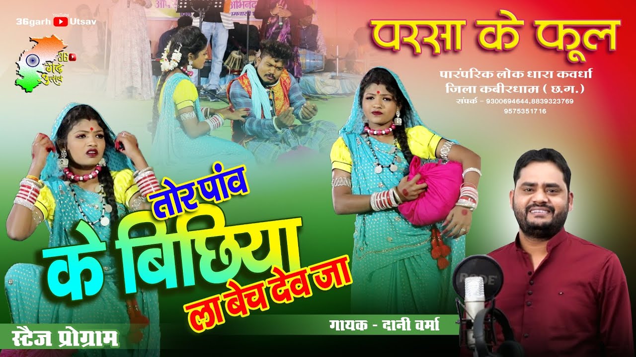 तोर पांव के बिछिया ला बेच देव जा | Dani Verma | परसा के फुल | Parsa Ke Ful | cg stage program