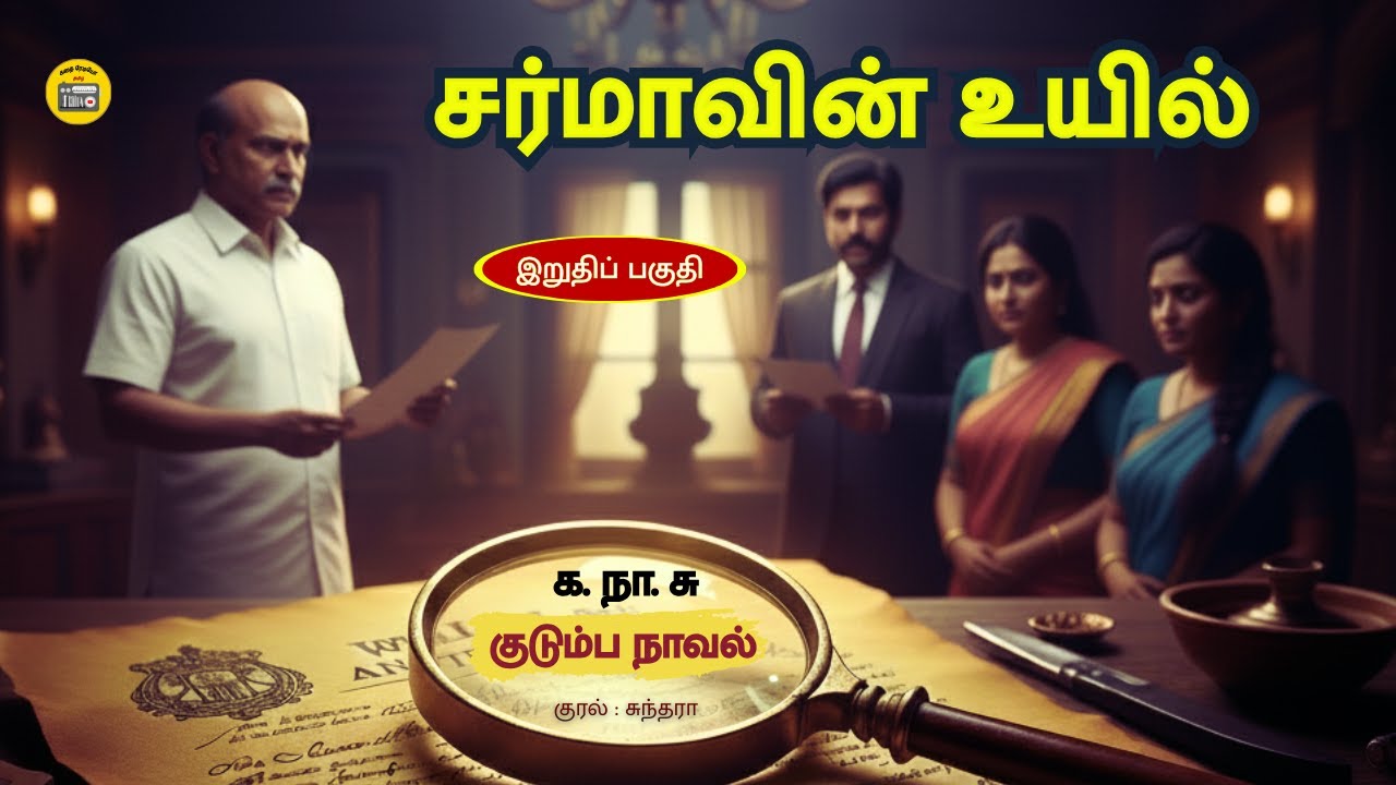 சர்மா எழுதிய ரகசிய உயில் - இறுதிப் பகுதி | Tamil Novel | Kathai Radio Tamil