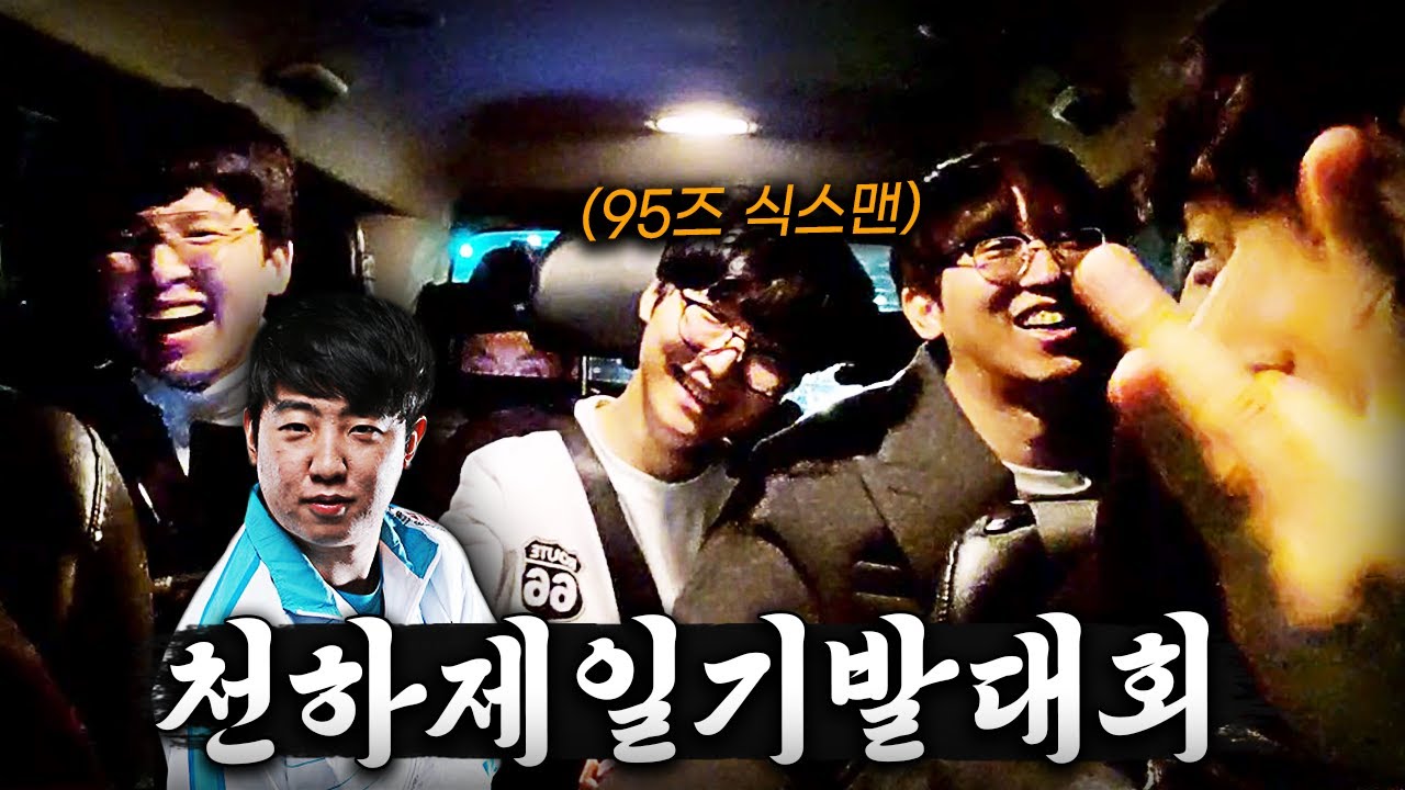 하나둘씩 떠나는 95즈멤버들을 대신할 전통의 식스맨 선발대회