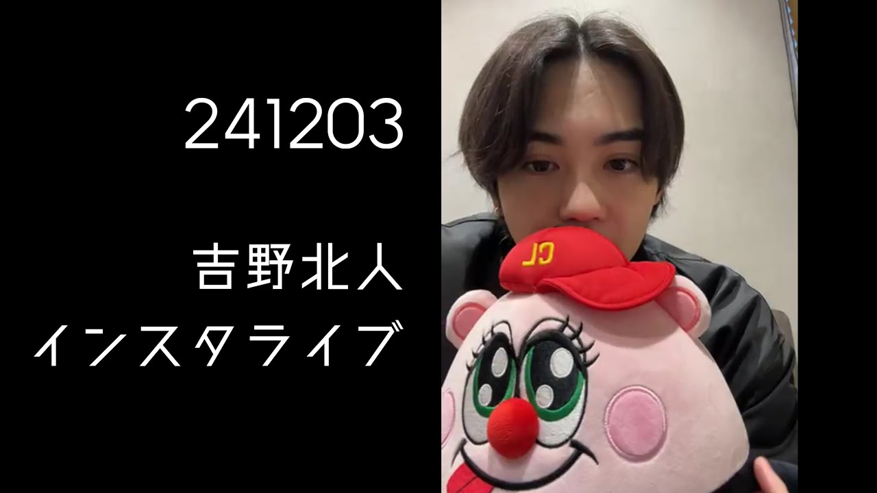 241203 吉野北人 インスタライブ