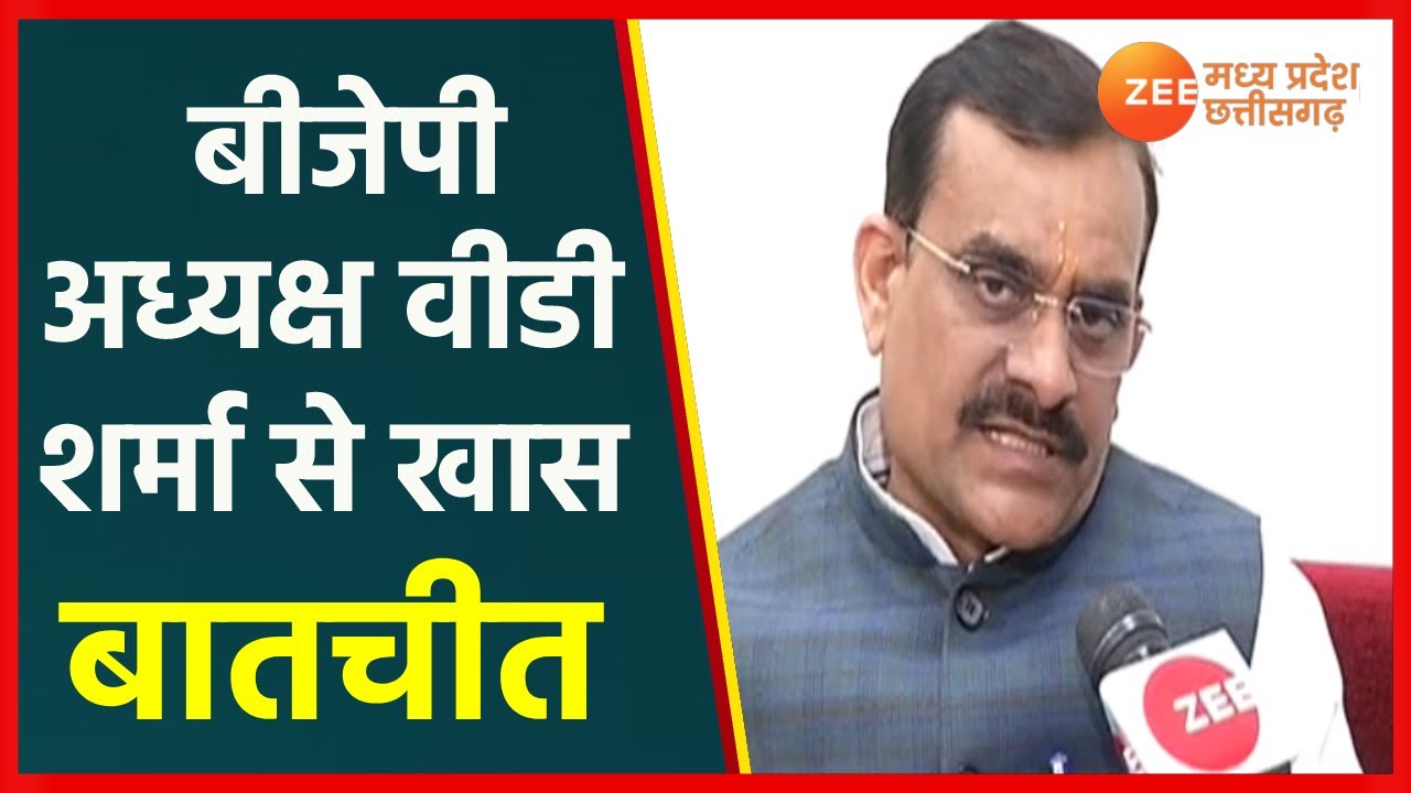 Exclusive Interview| Madhya Pradesh BJP अध्यक्ष VD Sharma से खास बातचीत | MP News | ZeeMPCG