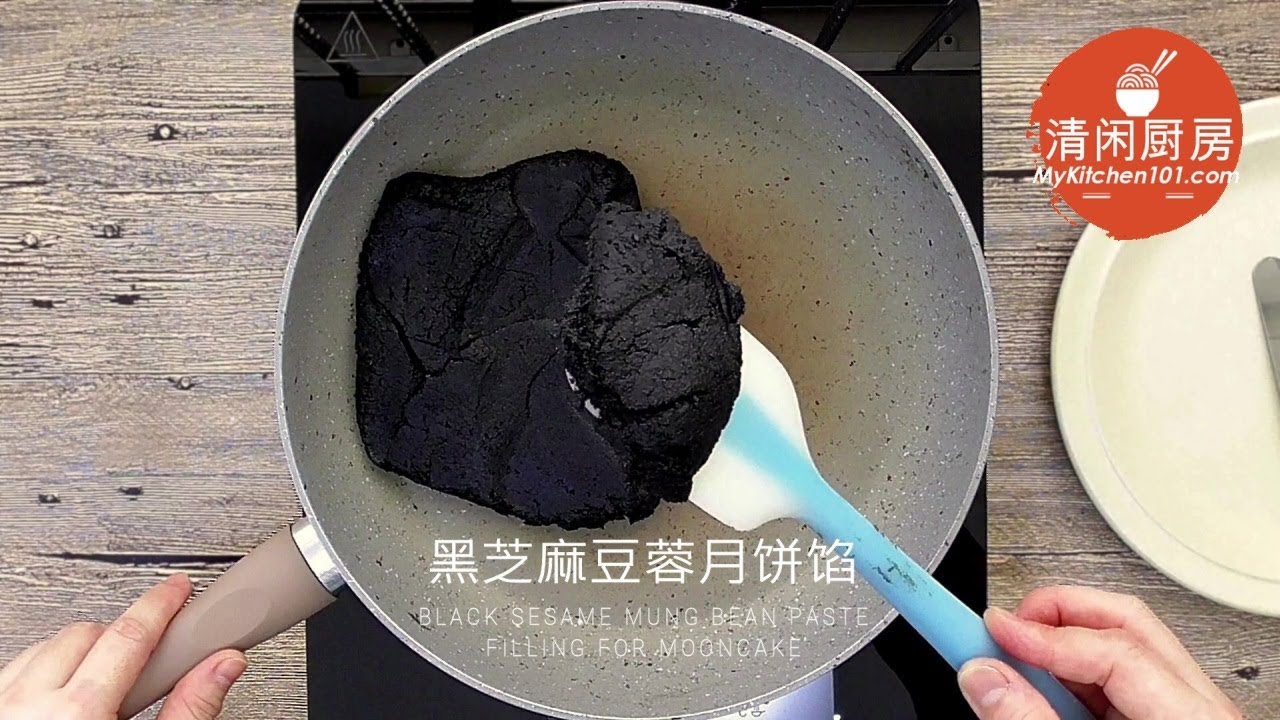 自制黑芝麻豆蓉月饼馅 | 清闲厨房