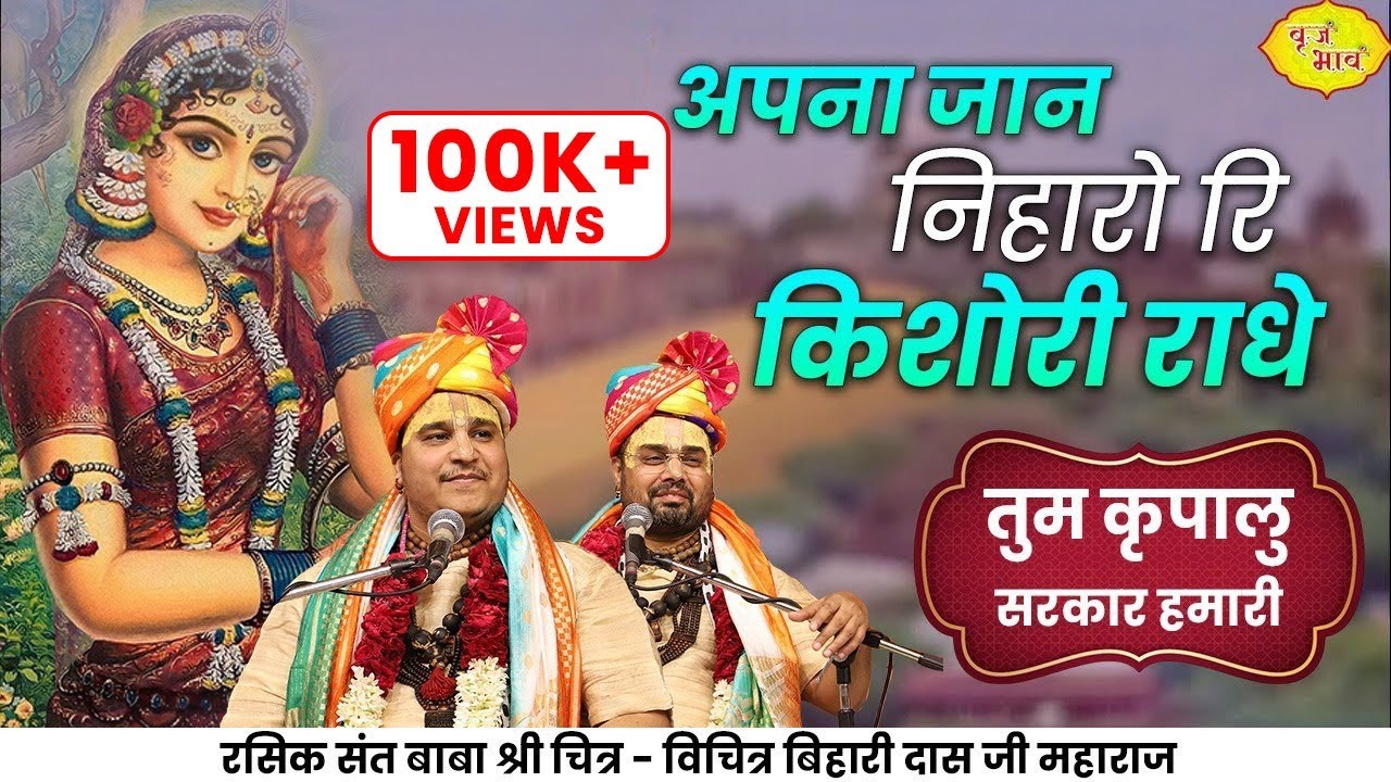 अपना जान निहारो रि किशोरी राधे। तुम कृपालु सरकार हमारी। Chitra Vichitraji Maharaj | Vrajbhav