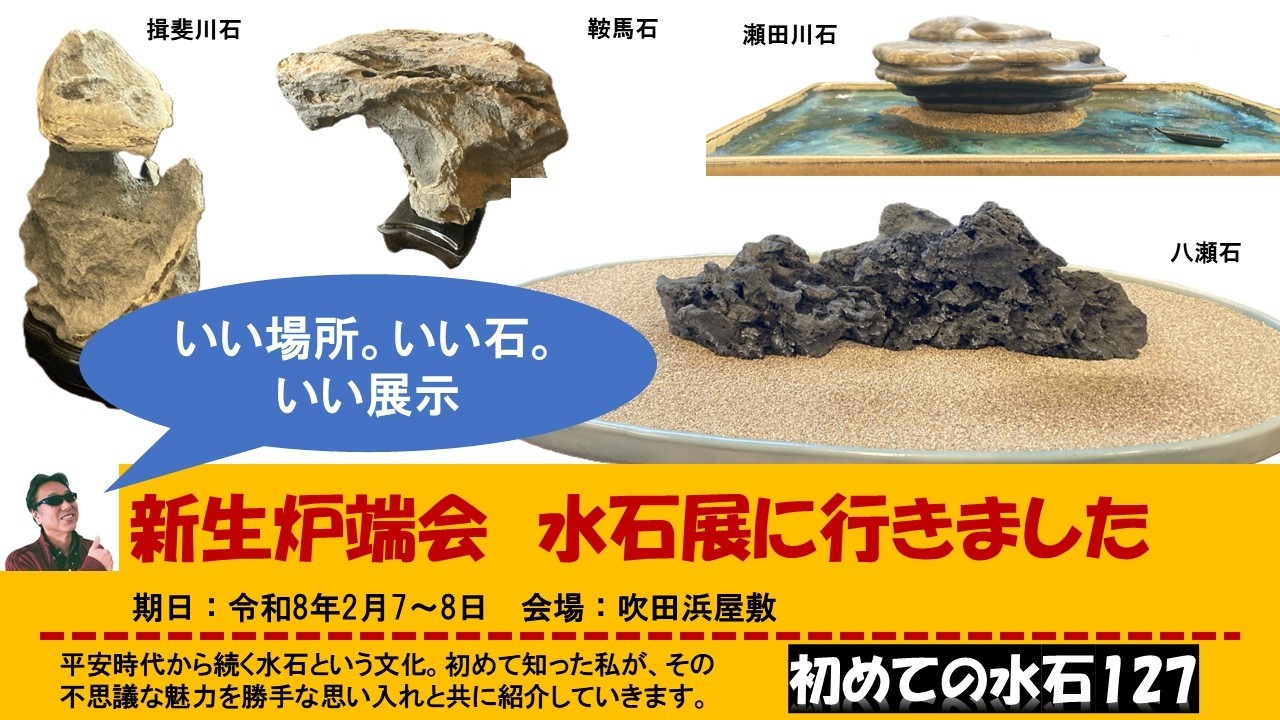 初めての水石127　新生炉端会に行きました