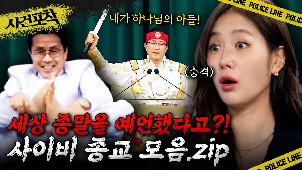 [사건포착] 세상 종말을 예언했다고?! 신도들을 가스라이팅한 추악한 박명호! '돌나라 한농복구회' 사이비 종교 모음.zip | #히든아이 | #MBCevery1 | EP.46