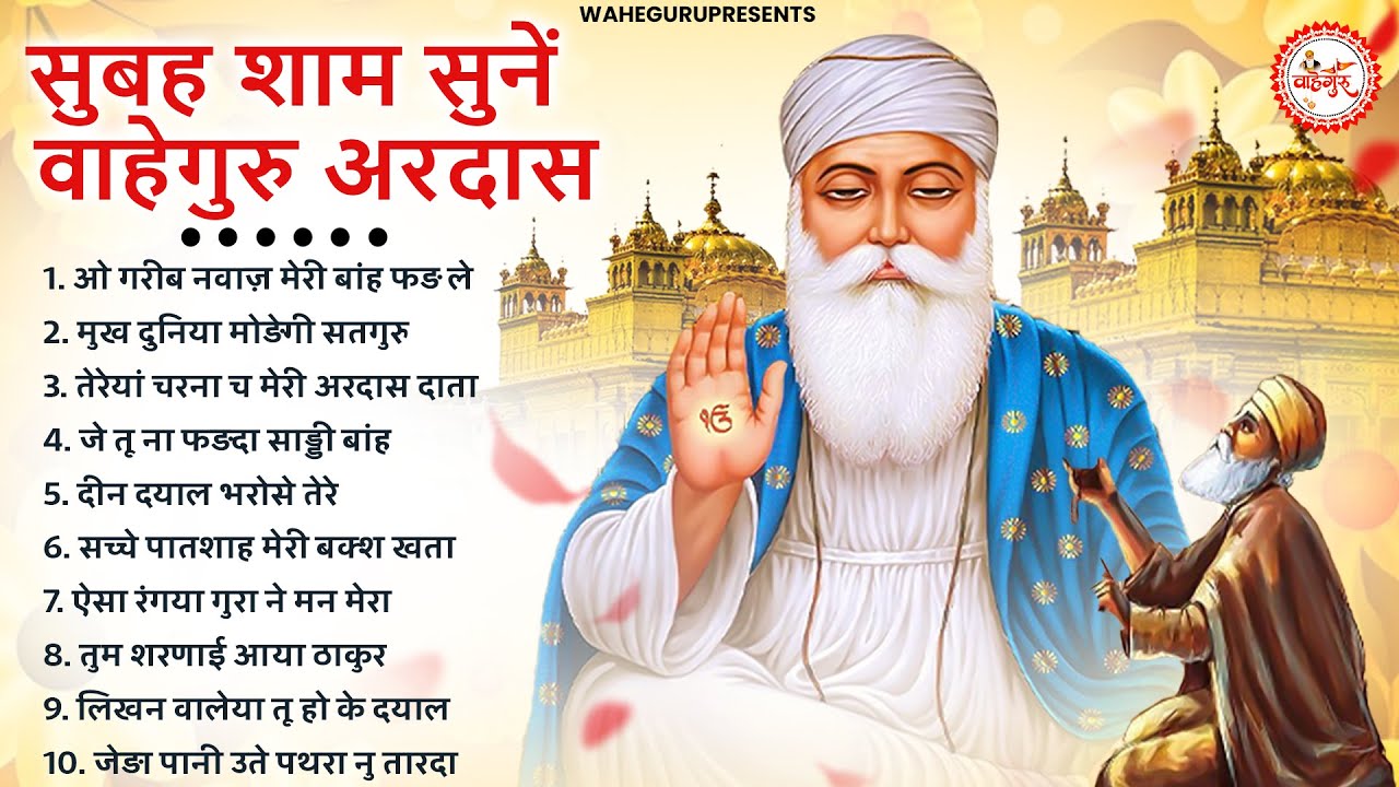 सुबह शाम घर में जरूर सुनें ये वाहेगुरु अरदास | Waheguru Ardas | Guru Nanak Ardas | Guru Nanak Bhajan