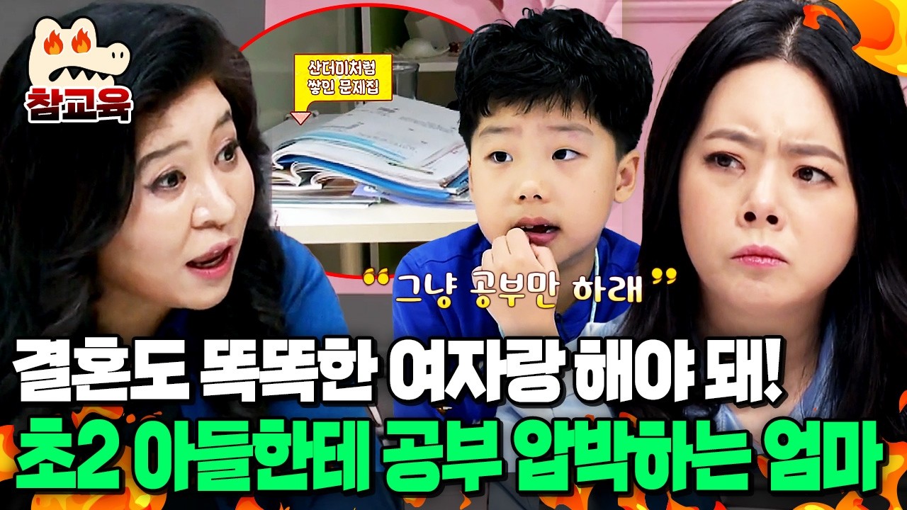 [#참교육] 공부가 인생의 전부? 초2 아들을 몰아붙인 엄마의 욕심, 오은영의 일침! | #금쪽같은내새끼 23회