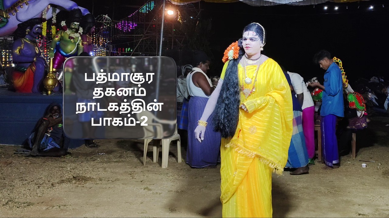 பத்மாசூர தகனம் நாடகத்தின் பாகம்-2 (Thangal sekar therukoothu)