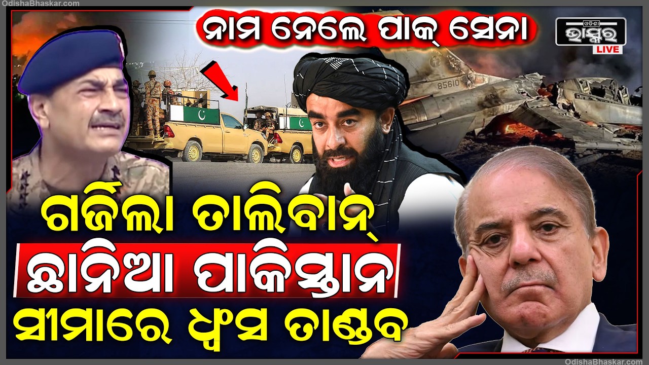 ପାକିସ୍ତାନ ଉପରେ ଗର୍ଜିଲା ତାଲିବାନ, ଭୂଇଁ ଚଟେଇଲା ପାକ ସେନାକୁ, ଯୁଦ୍ଧ ବିମାନ ସବୁ ଉଡେଇ ଦେଲା ବ୍ଲାଷ୍ଟ କରି
