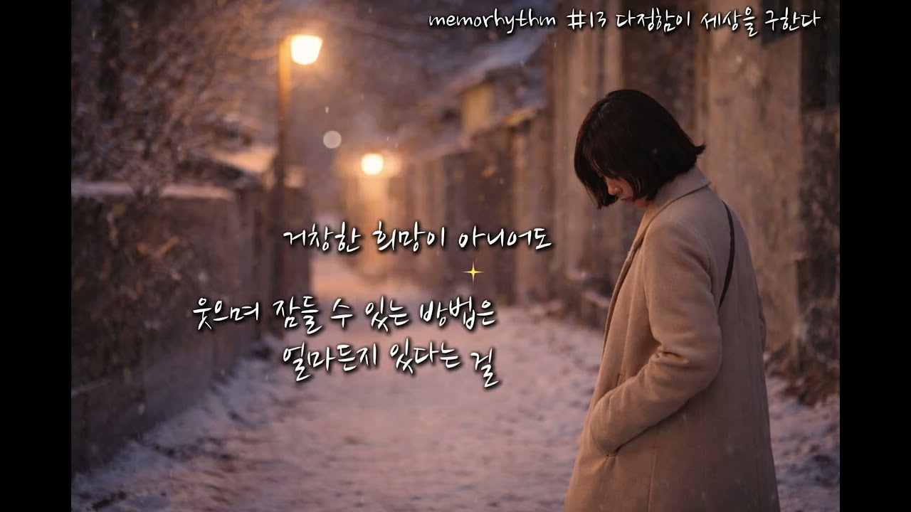 #13 다정함이 세상을 구한다 | 오늘을 버틴 우리에게