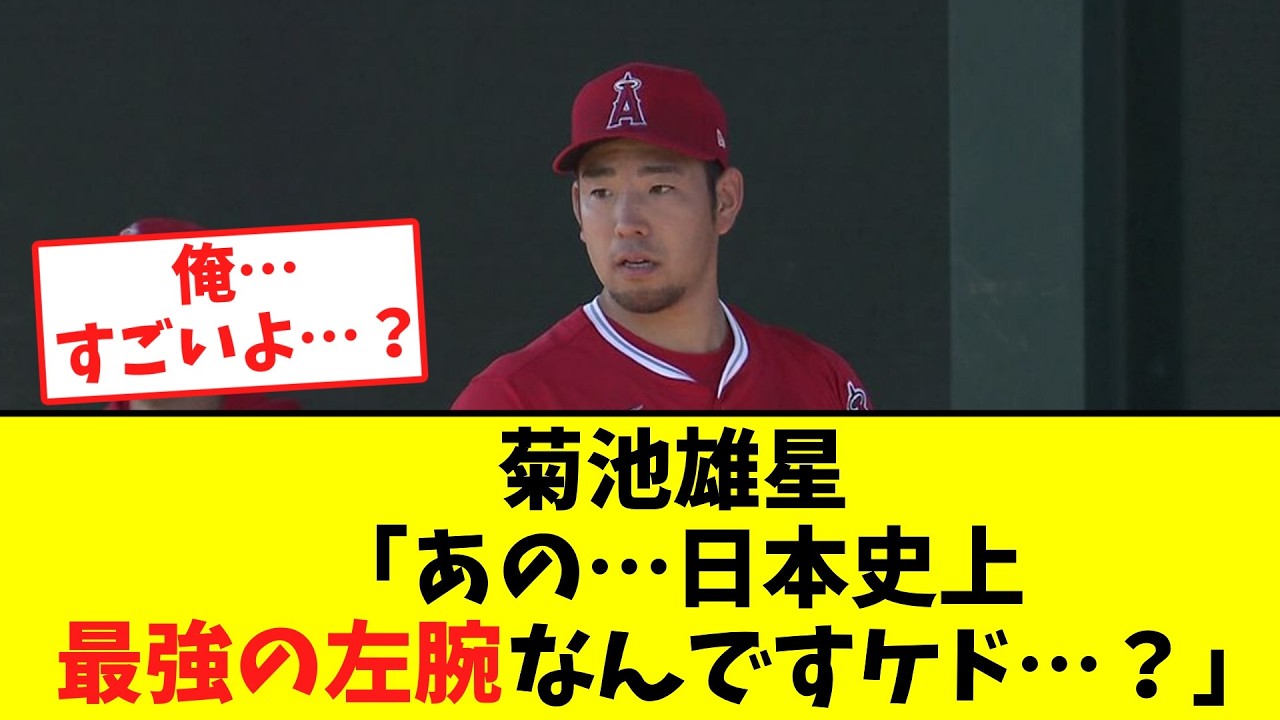 【衝撃】菊池雄星「あの…日本史上最強の左腕なんですケド？」←これマジで反論できる？