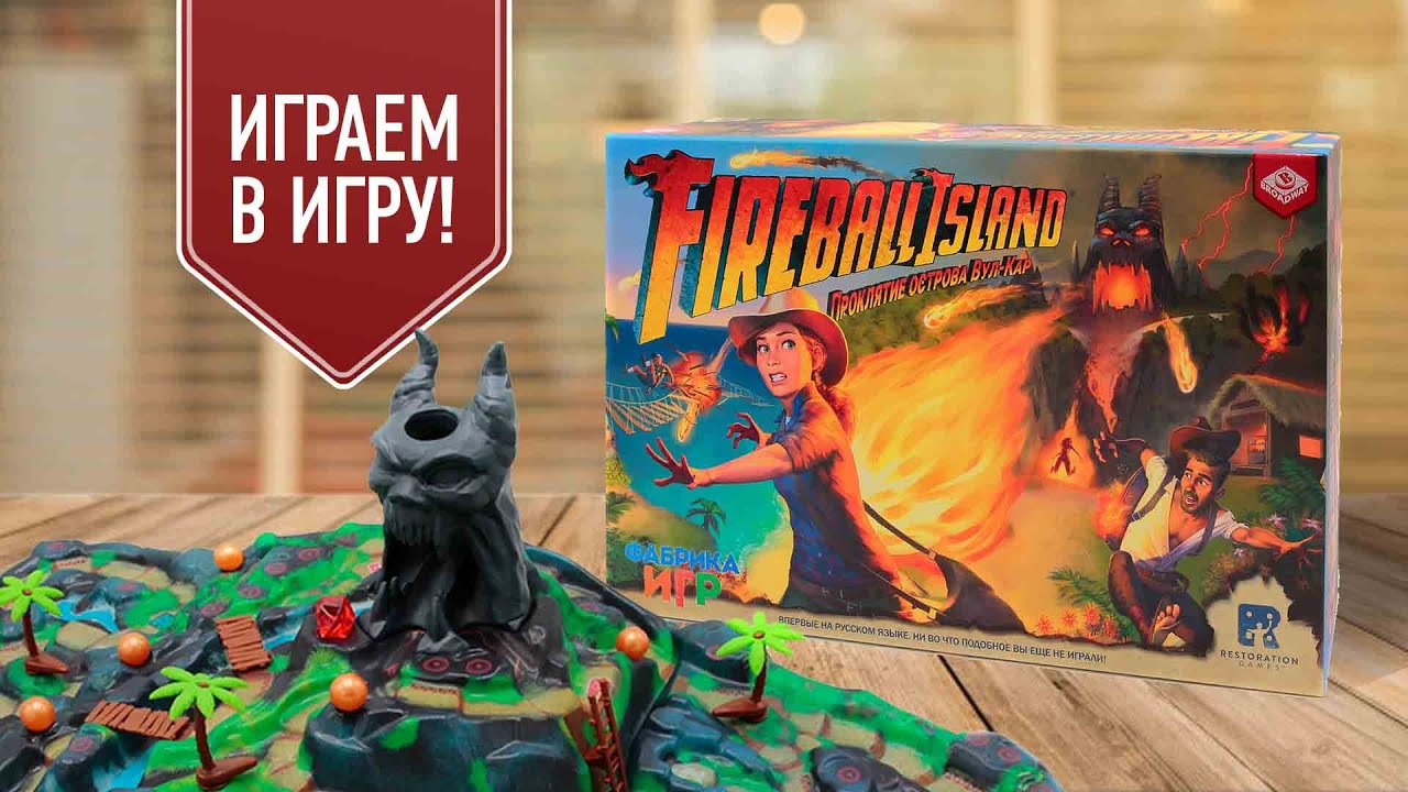 FIREBALL ISLAND: ПРОКЛЯТИЕ ОСТРОВА ВУЛ-КАР | играем в настольную игру