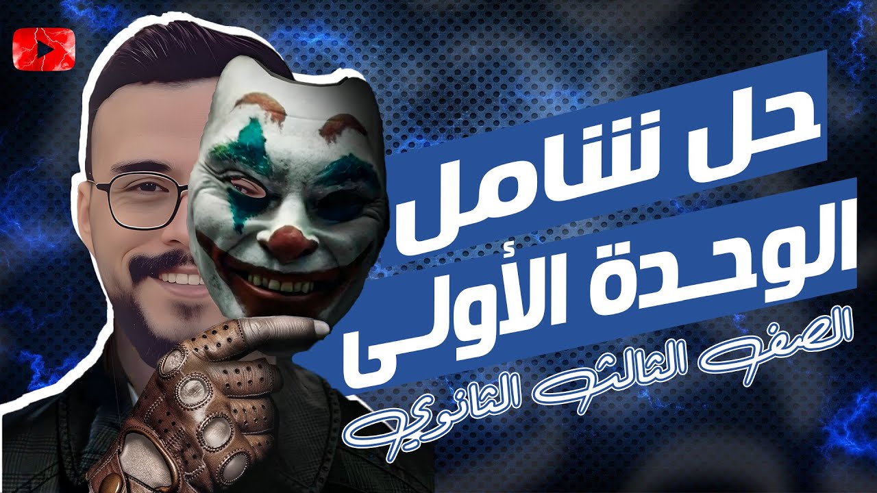 نحو الصف الثالث الثانوي  | حل شامل | حل شامل على الوحدة الأولى نحو | مستر مصطفى صيام