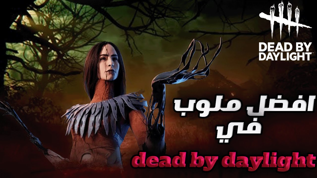 الكيلر شخصنها معي 😂😂🔥| dead by daylight