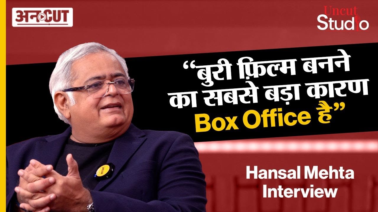 Hansal Mehta Interview: Hansal Mehta ने बता दिया Bollywood में बुरी फिल्में बनने की वजह