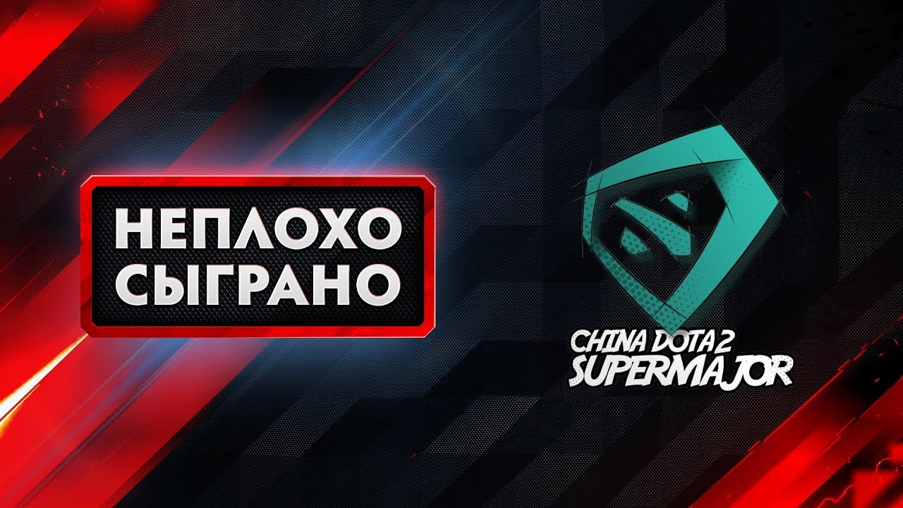 НЕПЛОХО СЫГРАНО: China Dota2 Supermajor