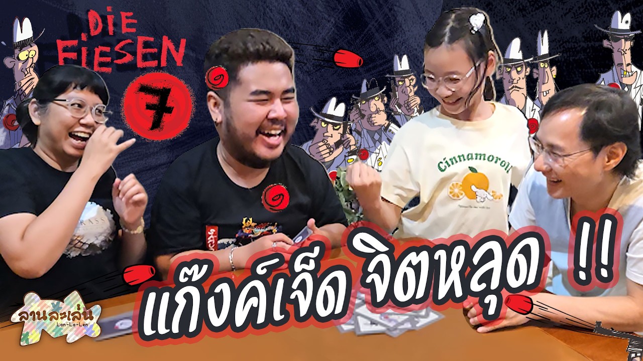 Lanlalen EP610: Die Fiesen 7 แก๊งค์ป่วน ก๊วนเจ็ด