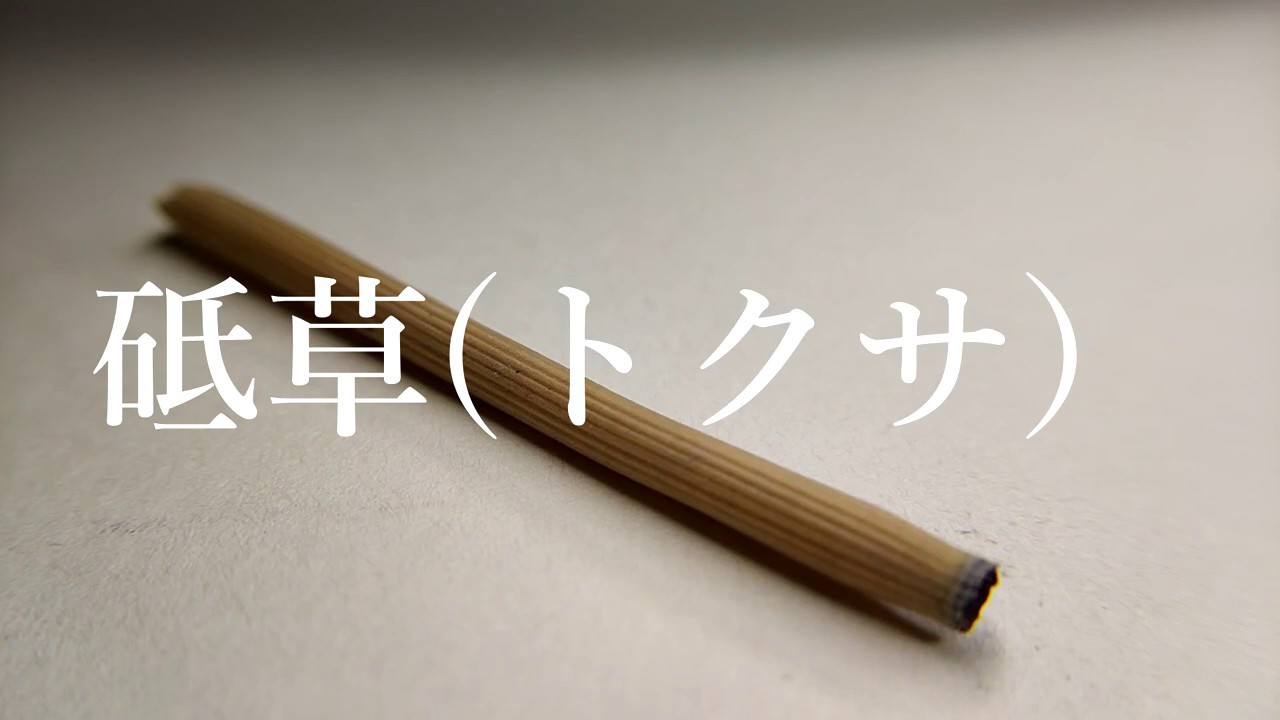 砥草(トクサ) | 伝統工芸 細工道具