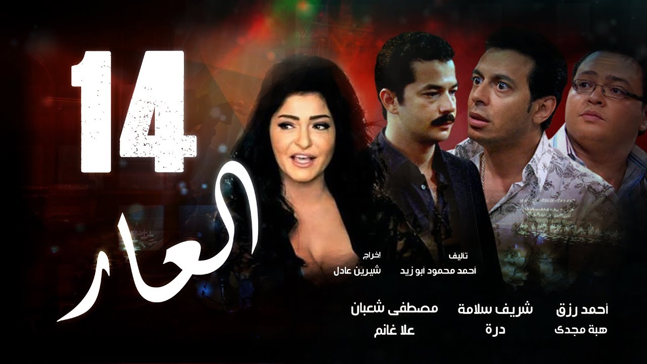 Episode 14 - El 3ar Series | الحلقة الرابعة عشر - مسلسل العار