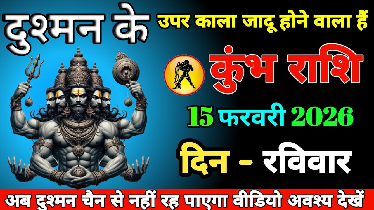#kumbh ।। दुश्मन के उपर काला जादू होने वाला हैं ।। अब दुश्मन चैन से नहीं रह पाएगा वीडियो अवश्य देखें