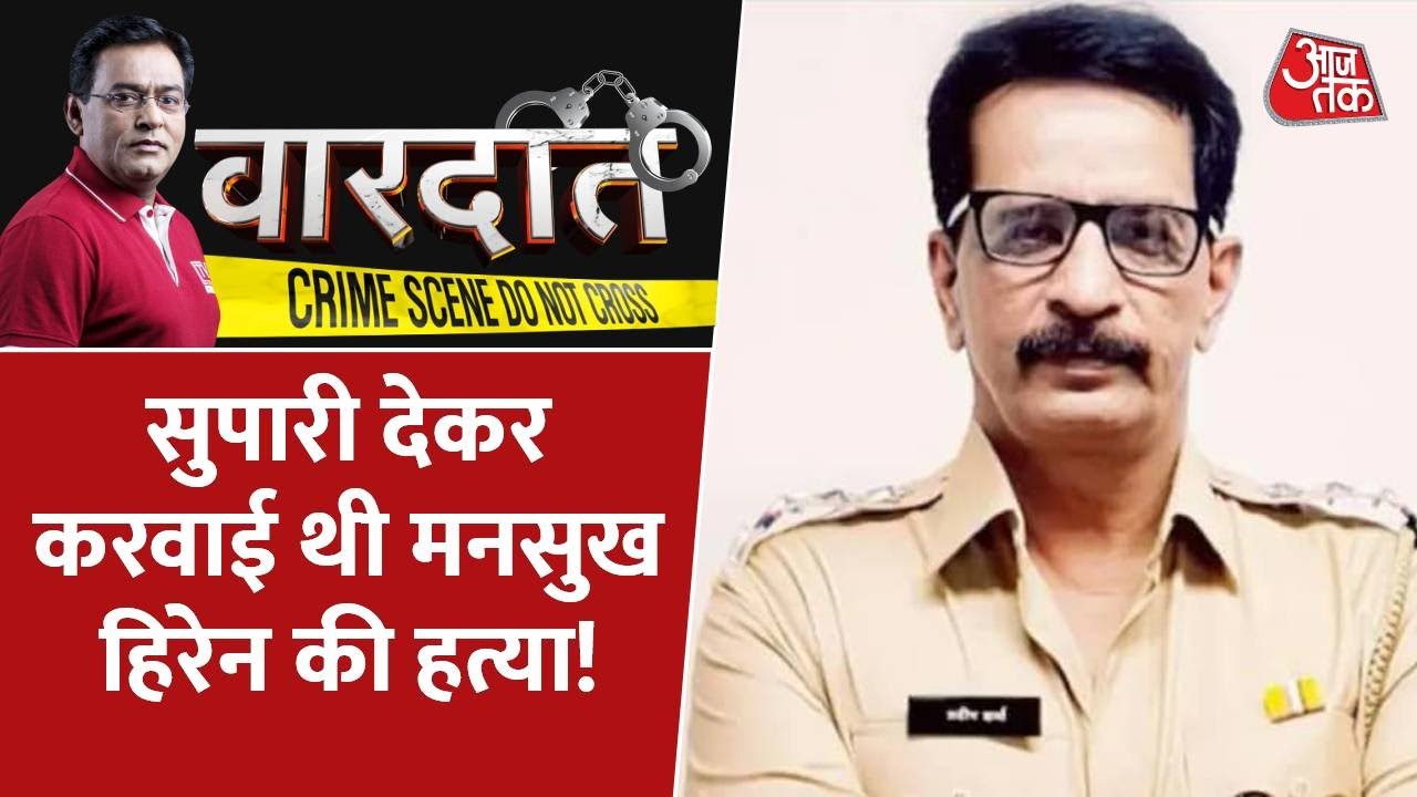 सुपारी देकर करवाई थी Mansukh Hiren की हत्या, NIA ने उठाया Pradeep Sharma की साजिश से पर्दा | Vardaat
