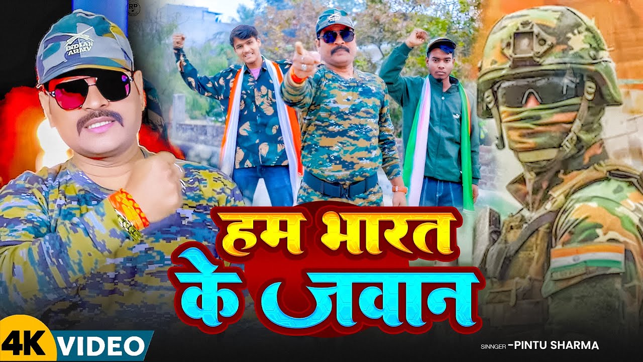 #Video | हम भारत के जवान | Pintu Sharma | RP Music Presents | #26januaryspecialsong 