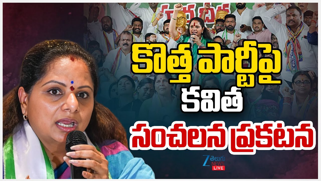 LIVE: Kalvakuntla Kavitha New Party in Telangana | కొత్త పార్టీపై కవిత సంచలన ప్రకటన  | ZEE  News